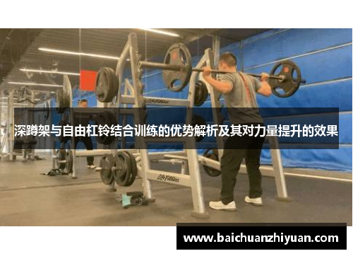 深蹲架与自由杠铃结合训练的优势解析及其对力量提升的效果