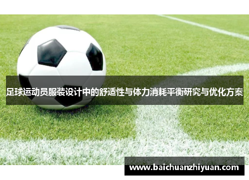 足球运动员服装设计中的舒适性与体力消耗平衡研究与优化方案
