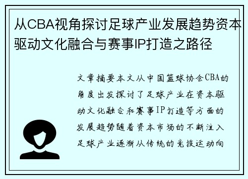 从CBA视角探讨足球产业发展趋势资本驱动文化融合与赛事IP打造之路径