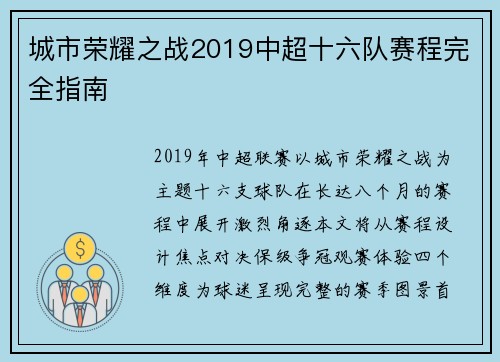 城市荣耀之战2019中超十六队赛程完全指南