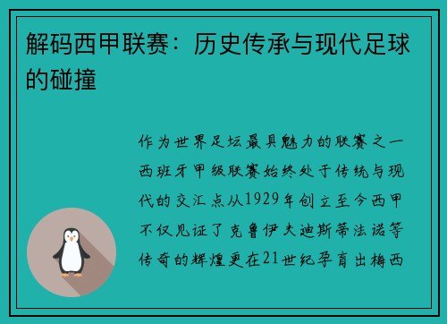 解码西甲联赛：历史传承与现代足球的碰撞