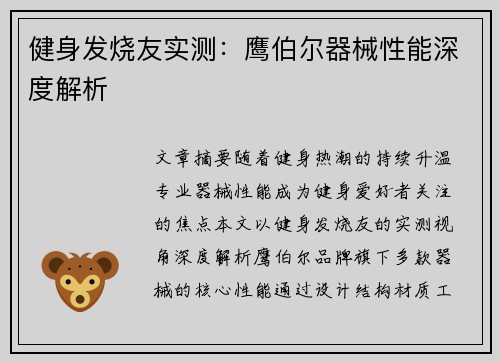 健身发烧友实测：鹰伯尔器械性能深度解析