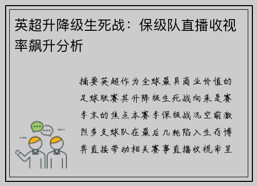 英超升降级生死战：保级队直播收视率飙升分析