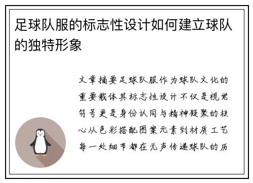 足球队服的标志性设计如何建立球队的独特形象