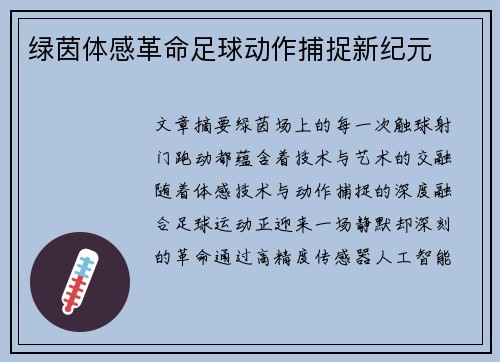 绿茵体感革命足球动作捕捉新纪元