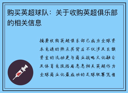 购买英超球队：关于收购英超俱乐部的相关信息